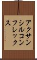アクサンシルコンフレックス Scroll