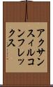 アクサンスィルコンフレックス Scroll