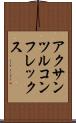 アクサンツルコンフレックス Scroll