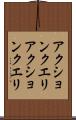 アクションクエリ Scroll