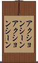 アクションシーン Scroll