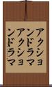 アクションドラマ Scroll