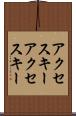 アクセスキー Scroll