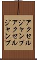 アクセルジャンプ Scroll