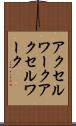 アクセルワーク Scroll