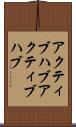 アクティブハブ Scroll