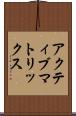 アクティブ・マトリックス Scroll