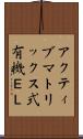 アクティブマトリックス式有機ＥＬ Scroll