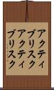 アクティブリスク Scroll
