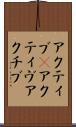 アクティブ(P) Scroll