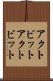 アクトビット Scroll