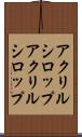 アクリルシロップ Scroll