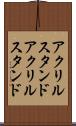 アクリルスタンド Scroll