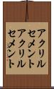 アクリルセメント Scroll