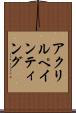 アクリルペインティング Scroll
