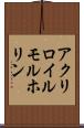 アクリロイルモルホリン Scroll