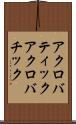 アクロバティック Scroll