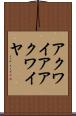 アクワイア Scroll