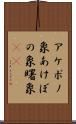 アケボノ象 Scroll