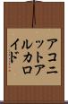 アコニットアルカロイド Scroll