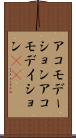アコモデーション Scroll