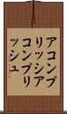 アコンプリッシ Scroll