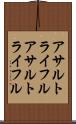 アサルトライフル Scroll