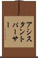 アシスタントパーサー Scroll