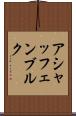アシャッフェンブルク Scroll