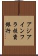 アジアインフラ投資銀行 Scroll