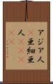 アジア人(P) Scroll