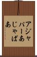 アジャパー Scroll