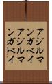 アジルマンガベイ Scroll