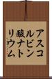 アスコルビン酸ナトリウム Scroll