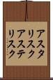 アスタリスク Scroll
