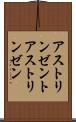 アストリンゼント Scroll