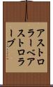 アストロラーベ Scroll