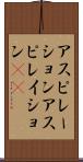 アスピレーション Scroll