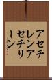 アセチレン Scroll