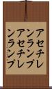 アセチレンランプ Scroll