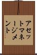 アセット・マネージメント Scroll