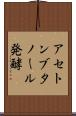 アセトンブタノール発酵 Scroll