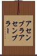アセンブラ Scroll