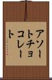 アソートチョコレート Scroll