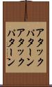 アタックパターン Scroll
