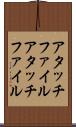 アタッチファイル Scroll