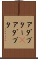 アダプター(P) Scroll