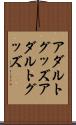 アダルトグッズ Scroll