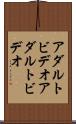 アダルトビデオ Scroll