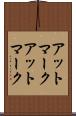 アットマーク Scroll